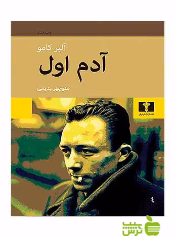آدم اول نیلوفر - سیب ترش - SibTorsh مولف:آلبر کامو-منوچهر بدیعی