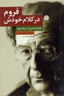 فروم در کلام خودش