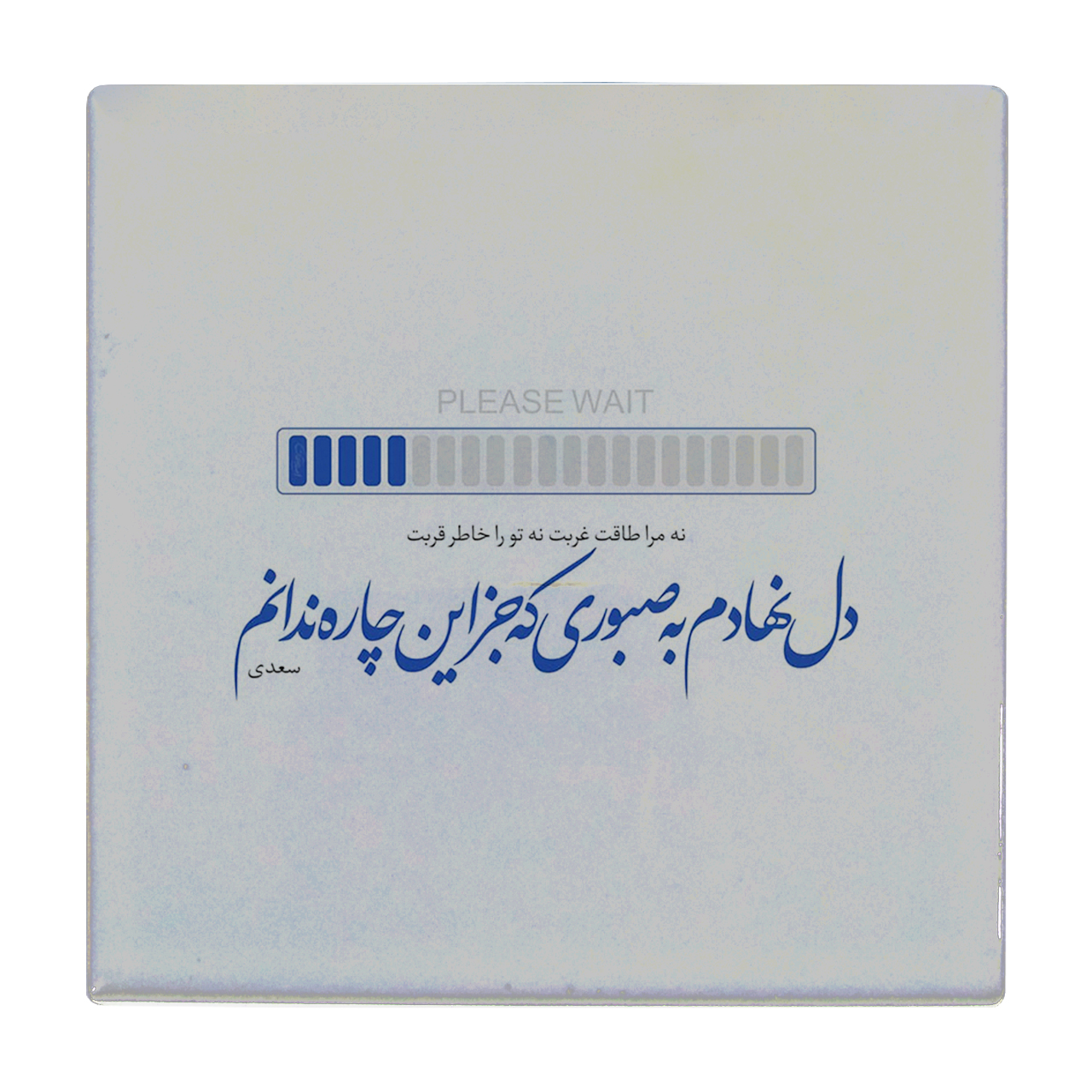 کاشی طرح دل نهادم به صبوری کد wk76