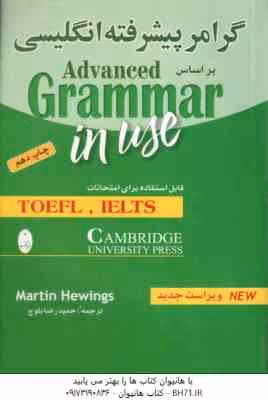 گرامر پیشرفته انگلیسی ( Martin Hewings – حمید رضا بلوچ ) براساس Advanced Grammr in use