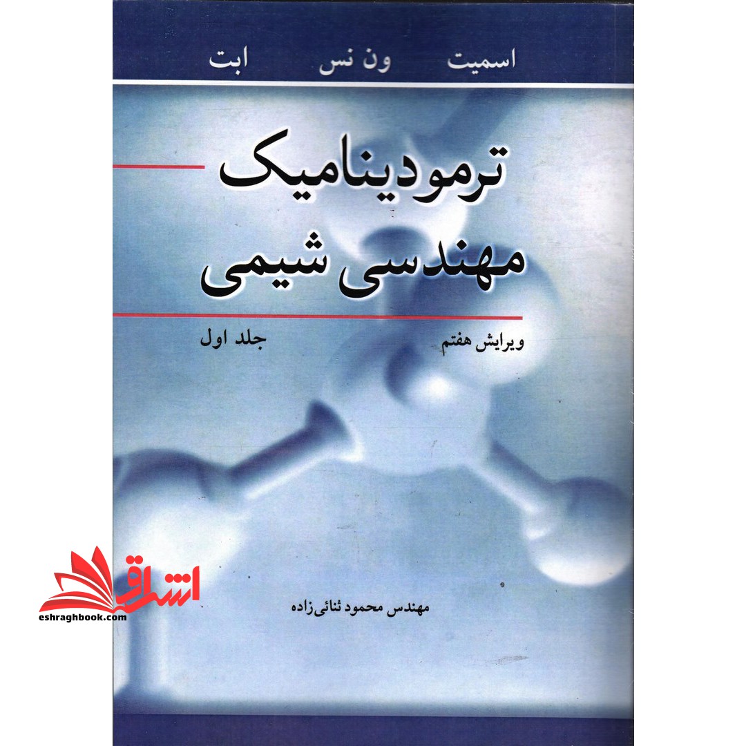 ترمودینامیک مهندسی شیمی جلد 1 اول ویرایش هفتم - فروشگاه کتاب اشراق