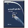کتاب شبکه های کامپیوتری اجرا و مدیریت پروژه محور اثر سیامک کمانگر انتشارات دیباگران تهران