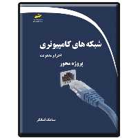 کتاب شبکه های کامپیوتری اجرا و مدیریت پروژه محور اثر سیامک کمانگر انتشارات دیباگران تهران