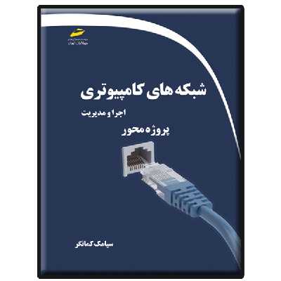 کتاب شبکه های کامپیوتری اجرا و مدیریت پروژه محور اثر سیامک کمانگر انتشارات دیباگران تهران