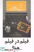قیمت و خرید کتاب فیلم در فیلم اثر بهرام بیضایی | ایده بوک