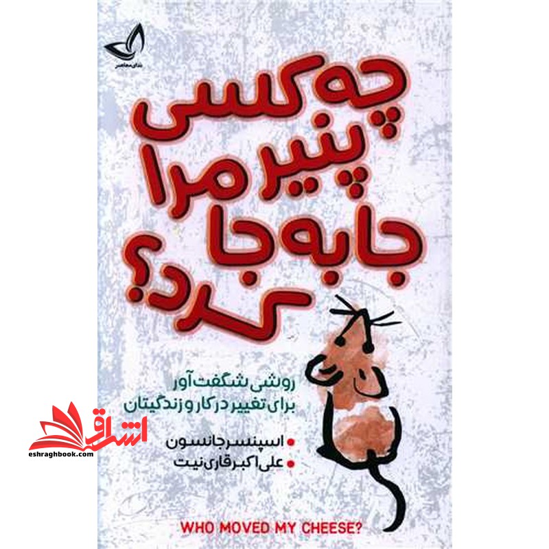 چه کسی پنیر مرا جا به جا کرد؟ - فروشگاه کتاب اشراق
