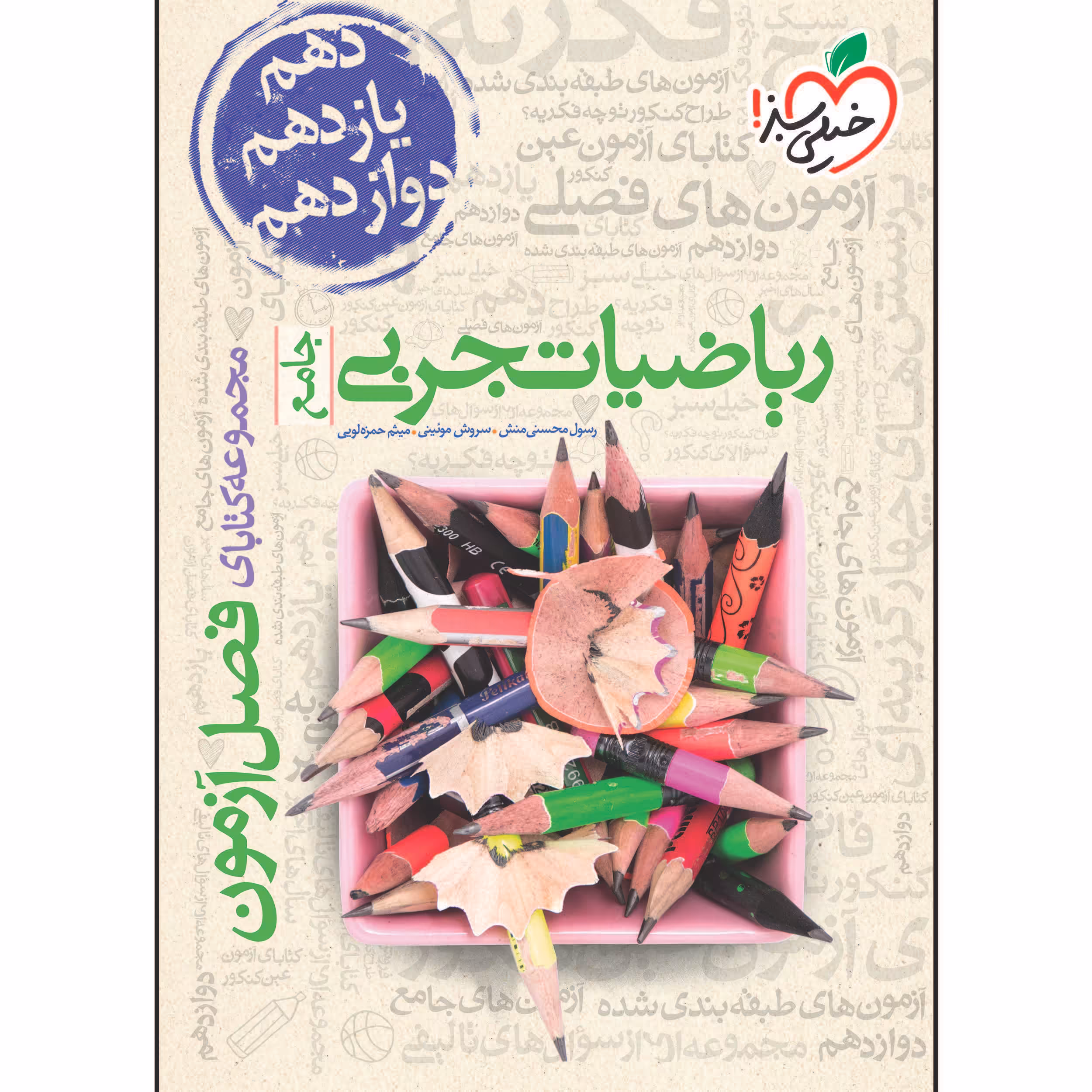 کتاب فصل آزمون ریاضیات تجربی جامع اثر جمعی از نویسندگان انتشارات خیلی سبز
