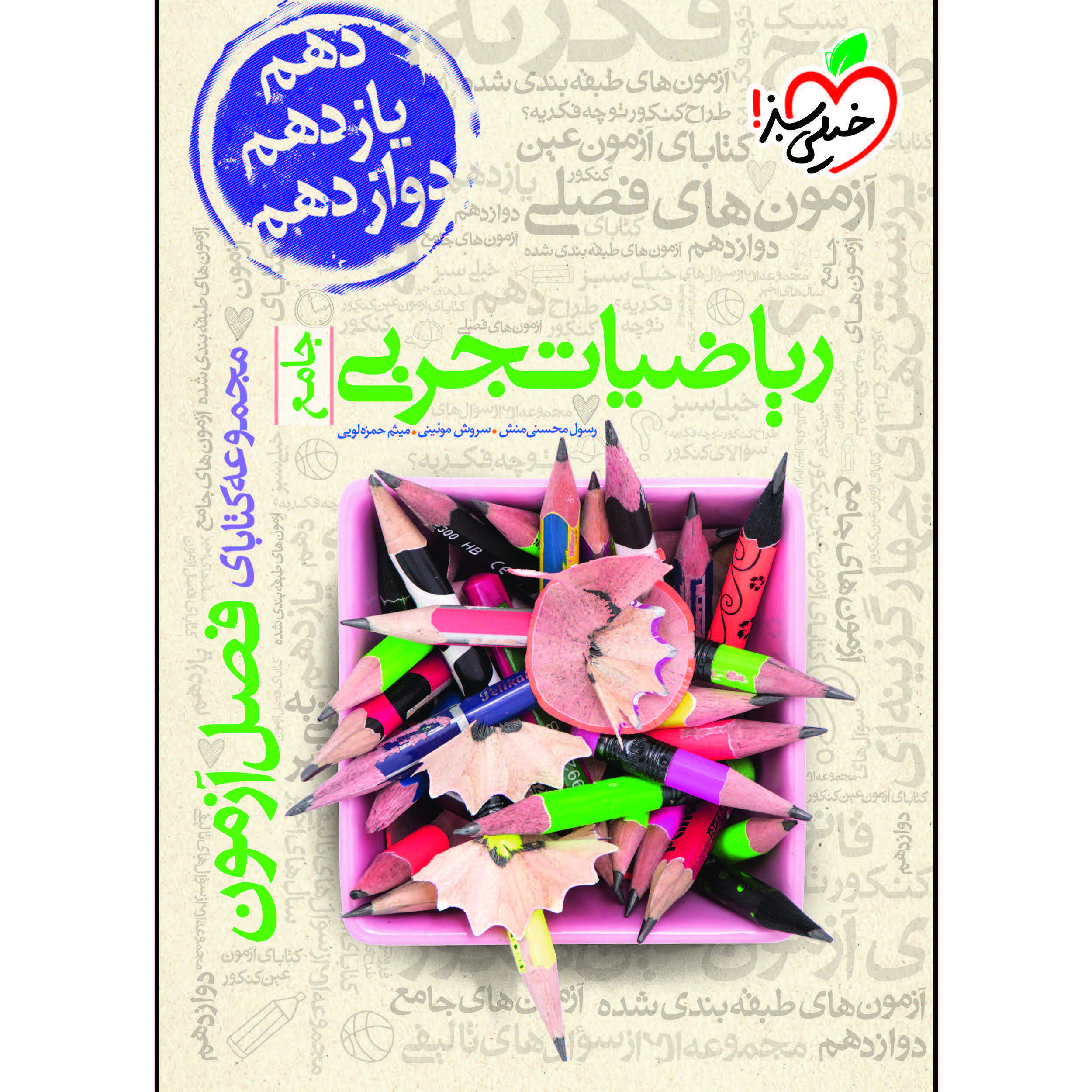 کتاب فصل آزمون ریاضیات تجربی جامع اثر جمعی از نویسندگان انتشارات خیلی سبز