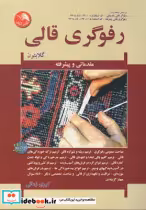 قیمت و خرید کتاب رفوگری قالی اثر کبری زمانی | ایده بوک