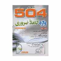 کتاب راهنمای 504 Absolutely Essential Words اثر جمعی ازنویسندگان انتشارات BARROS