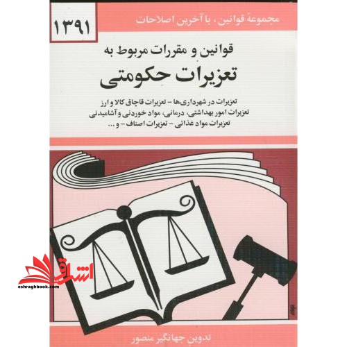 قوانین و مقررات مربوط به تعزیرات حکومتی: تعزیرات در شهرداری ها - تعزیرات قاچاق کالا و ارز، تعزیرات امور بهداشتی، درمانی، مواد خوردنی و آشامیدنی، ... - فروشگاه کتاب اشراق