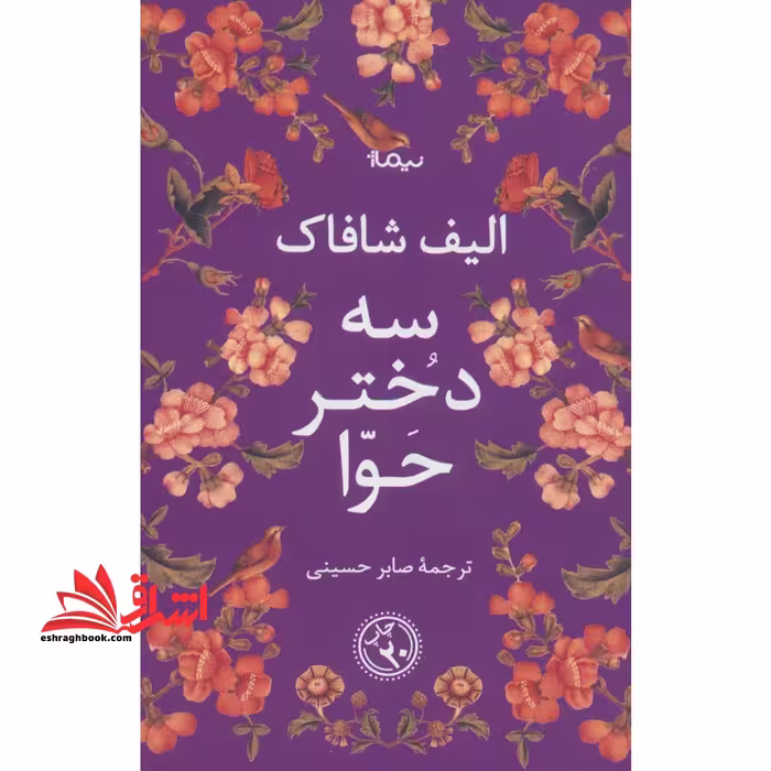 سه دختر حوا (ادبیات جهان) - فروشگاه کتاب اشراق