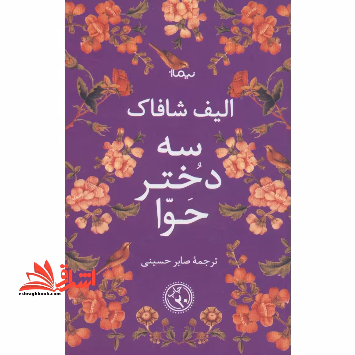 سه دختر حوا (ادبیات جهان) - فروشگاه کتاب اشراق