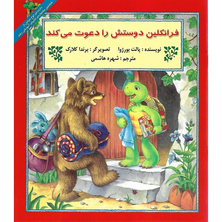 فرانکلین دوستش را دعوت می کند
