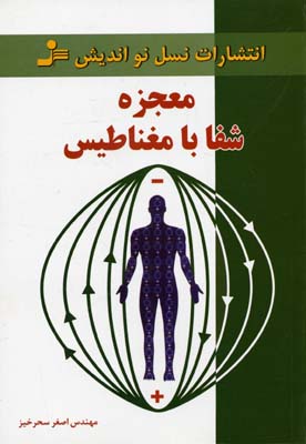 معجزه شفا با مغناطیس