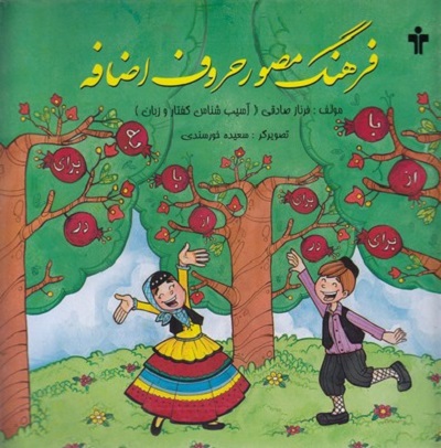 فرهنگ مصور حروف اضافه