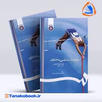 کتاب اصول حرکت شناسی ساختاری تامسون ارتی فلوید | تاناکوبوک
