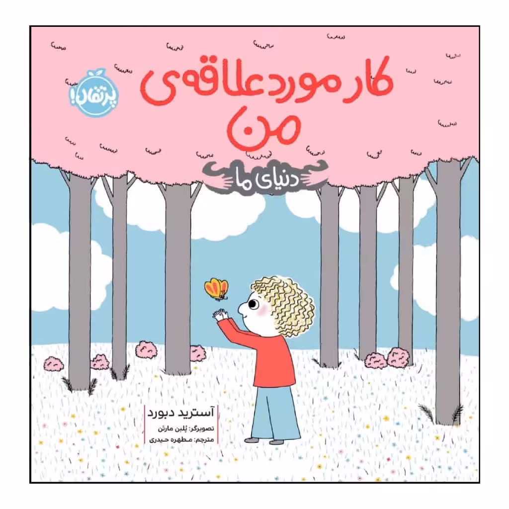 کتاب کار مورد علاقه ی من اثر آسترید دبورد انتشارات پرتقال