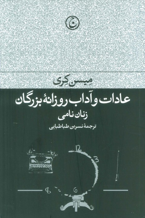 عادات و آداب روزانه بزرگان (زنان نامی) - ناشربوک | خرید آنلاین کتاب