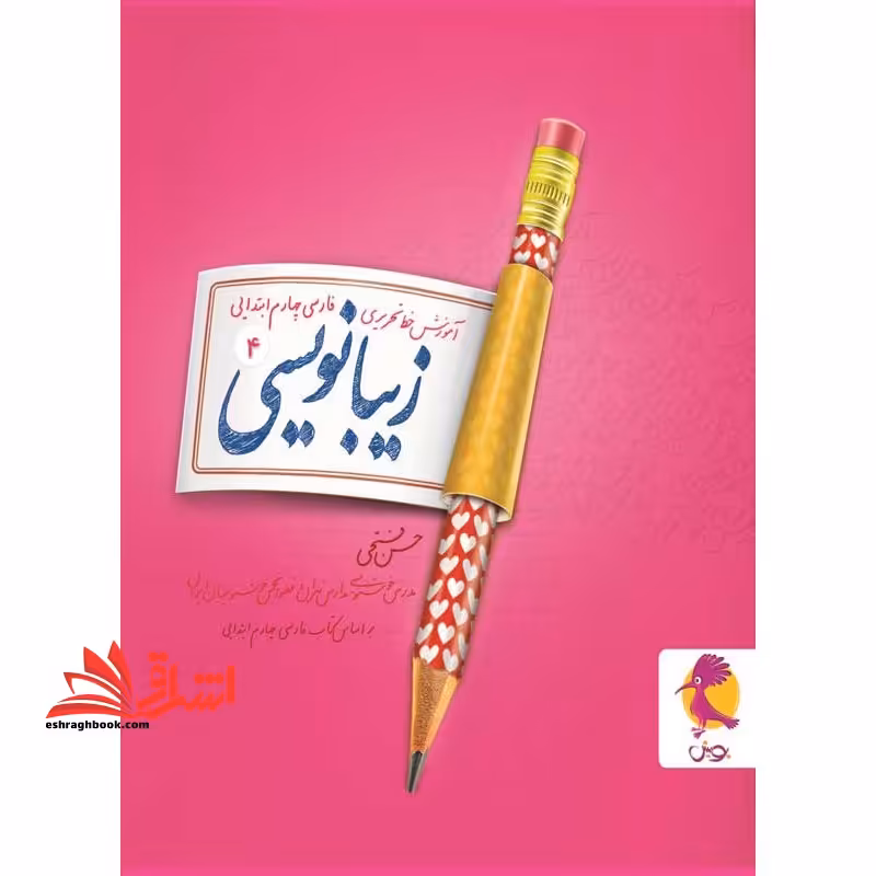زیبا نویسی چهارم پویش آموزش خط تحریری فارسی چهارم - فروشگاه کتاب اشراق