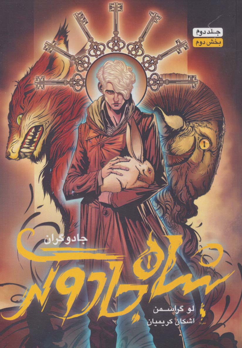 جادوگران 2 (بخش دوم :شاه جادوگر) - ناشربوک | خرید آنلاین کتاب