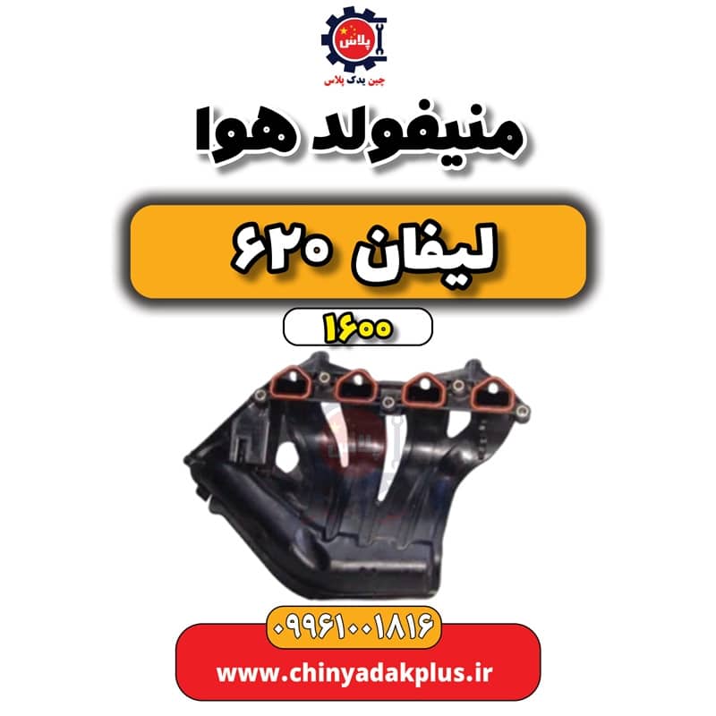 منیفولد هوا لیفان 620 موتور 1600