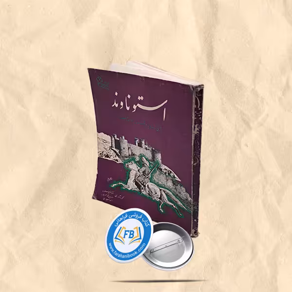 استو ناوند