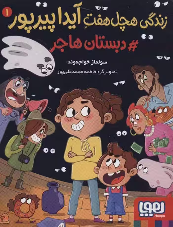 زندگی هچل هفت آیدا پیرپور 1(دبستان هاجر) نشر هوپا