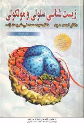 زیست شناسی سلولی مولکولی ( مجد – شریعت زاده ) مجموعه جلد 1 و 2