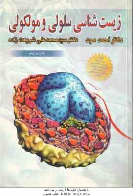 زیست شناسی سلولی مولکولی ( مجد – شریعت زاده ) مجموعه جلد 1 و 2
