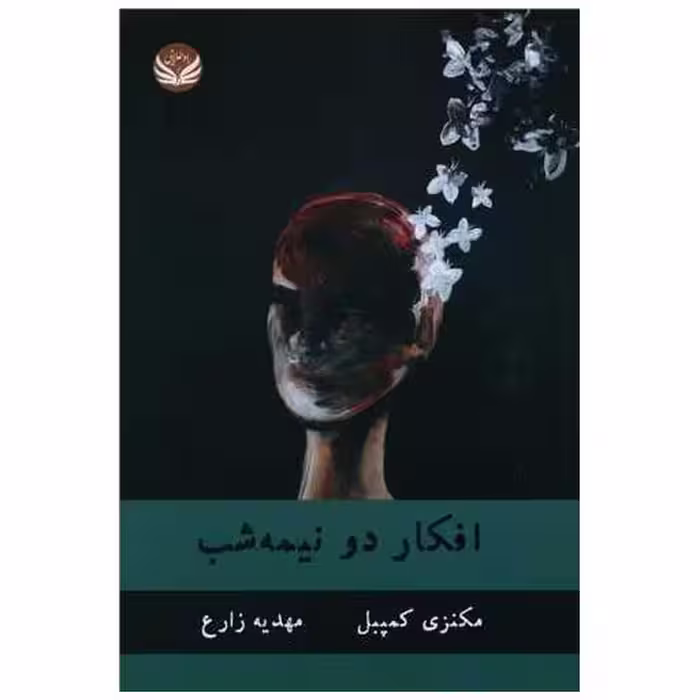 کتاب افکار دونیمه شب اثر مکنزی کامپبل