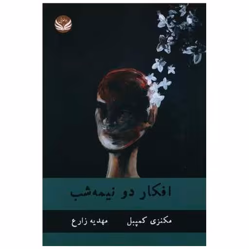 کتاب افکار دونیمه شب اثر مکنزی کامپبل