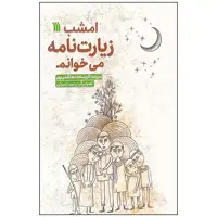 کتاب امشب زیارت نامه می خوانم اثر اکرم سادات هاشمی پور انتشارات سروش صدا و سیمای جمهوری اسلامی ایران