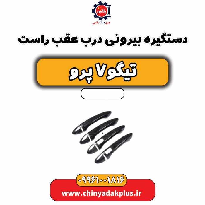 دستگیره بیرونی درب عقب راست تیگو 7 پرو