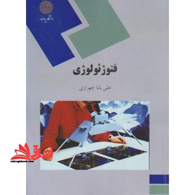 فتوژئولوژی (رشته زمین شناسی) - فروشگاه کتاب اشراق