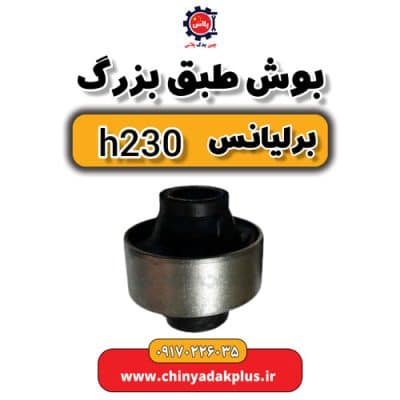 بوش طبق بزرگ برلیانس H230