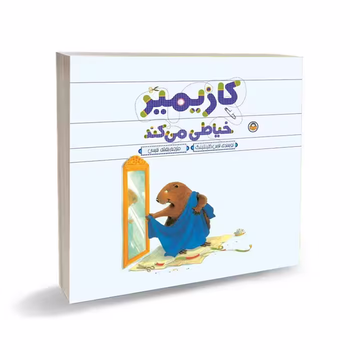 کتاب کازیمیر خیاطی می کند