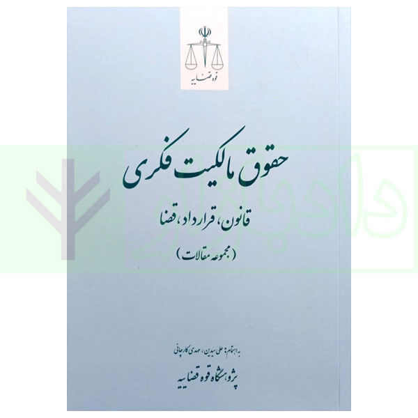 حقوق مالکیت فکری (قانون، قرارداد، قضا) مجموعه مقالات | پژوهشگاه قوه قضاییه