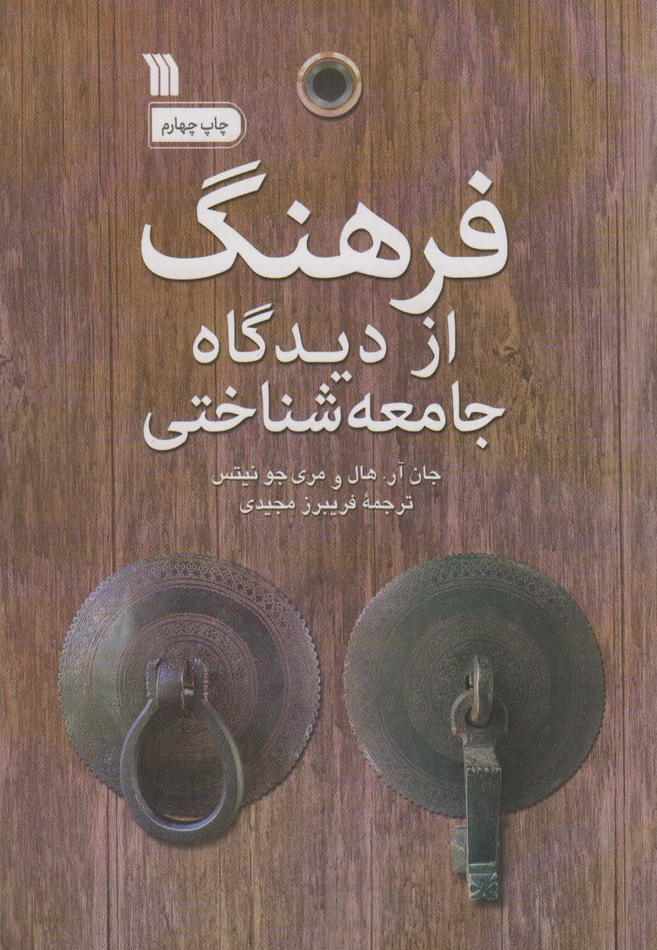 فرهنگ از دیدگاه جامعه شناختی - ناشربوک | خرید آنلاین کتاب