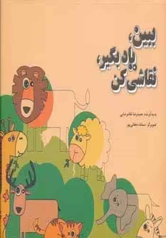 ببین،یاد بگیر،نقاشی کن (من و کیمیا)
