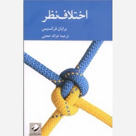 اختلاف نظر