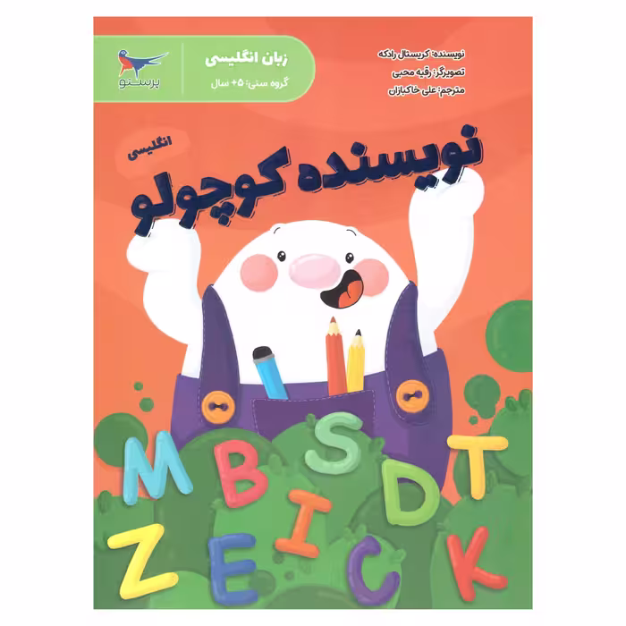 کتاب نویسنده کوچولو اثر کریستال رادکه انتشارات پرستو