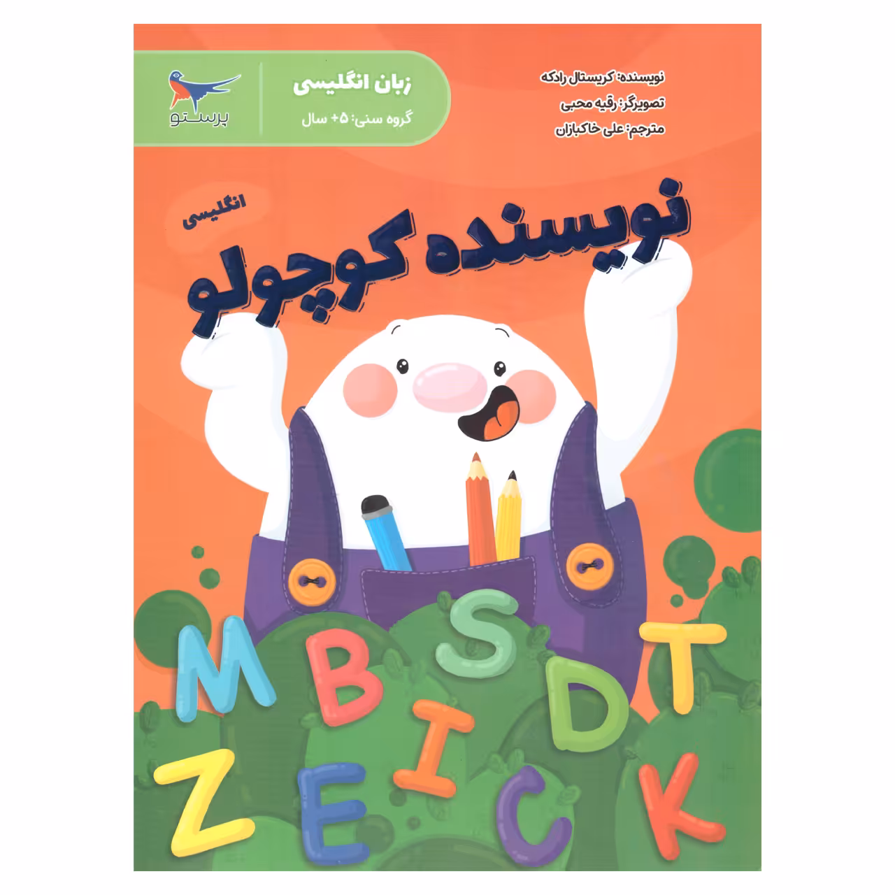 کتاب نویسنده کوچولو اثر کریستال رادکه انتشارات پرستو