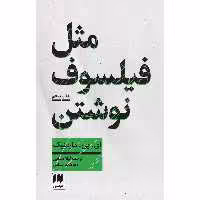 کتاب مثل فیلسوف نوشتن اثر ای. پی. مارتینیک انتشارات هرمس