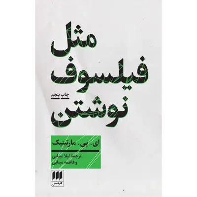کتاب مثل فیلسوف نوشتن اثر ای. پی. مارتینیک انتشارات هرمس