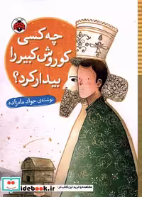 کتاب چه کسی کوروش کبیر را بیدار کرد شهرقلم