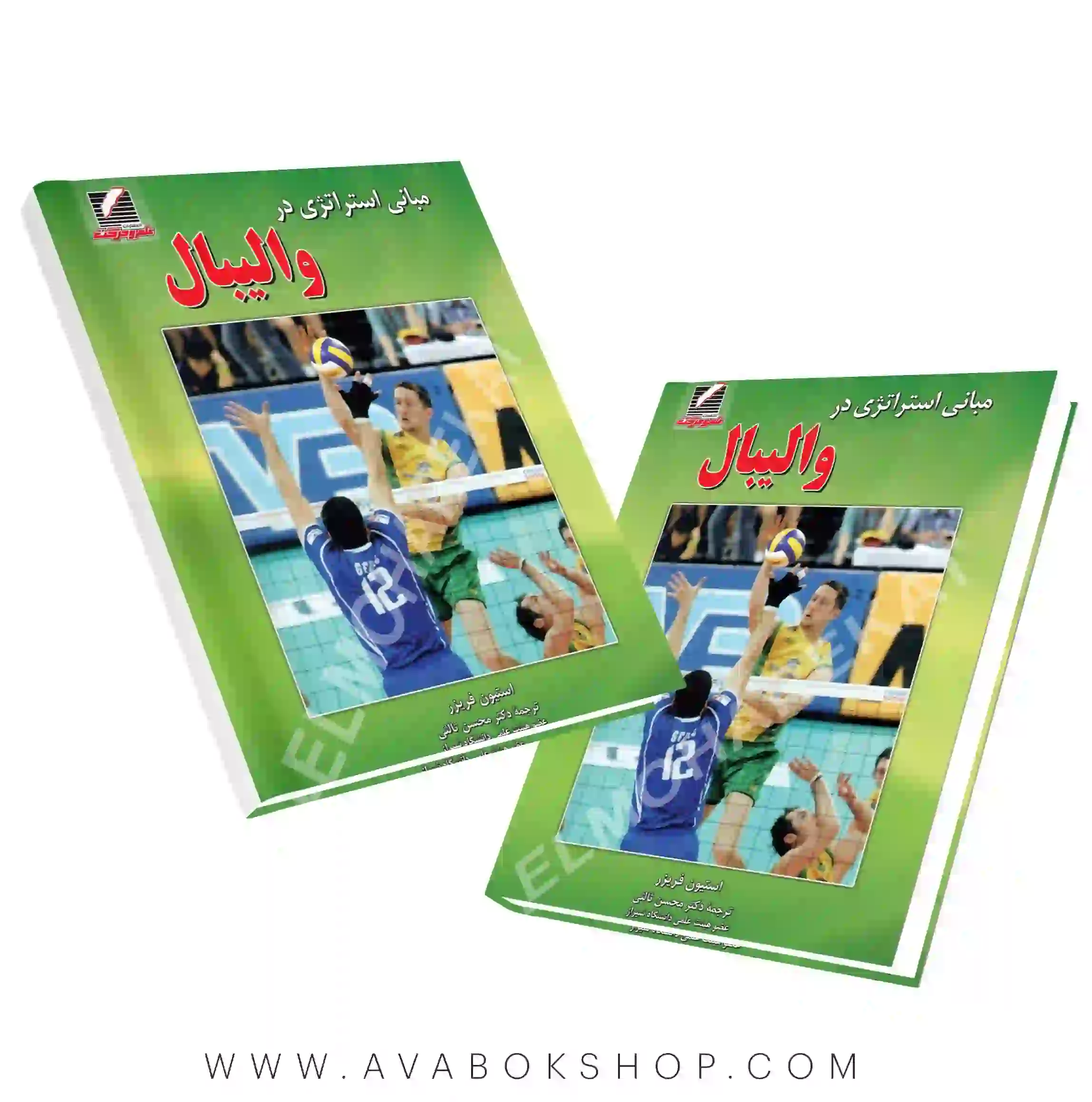 کتاب مبانی استراتژی در والیبال انتشارات علم و حرکت