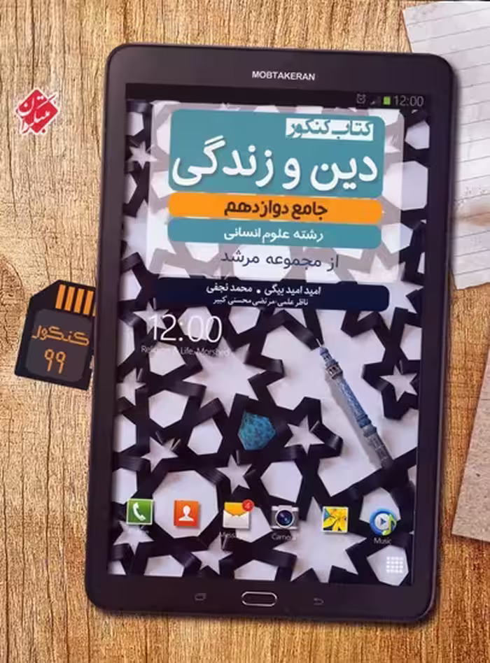 دین و زندگی جامع دوازدهم انسانی مرشد مبتکران