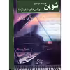 کتاب والس ها و سکرتزها برای پیانو اثر فردریک فرانسوا شوپن انتشارات چنگ