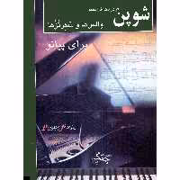 کتاب والس ها و سکرتزها برای پیانو اثر فردریک فرانسوا شوپن انتشارات چنگ